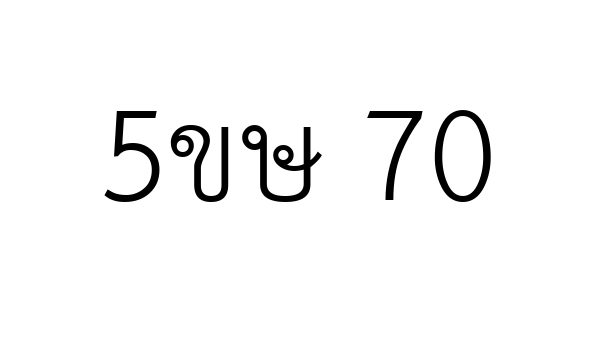 5ขษ 70